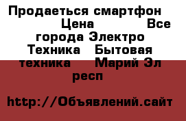 Продаеться смартфон telefynken › Цена ­ 2 500 - Все города Электро-Техника » Бытовая техника   . Марий Эл респ.
